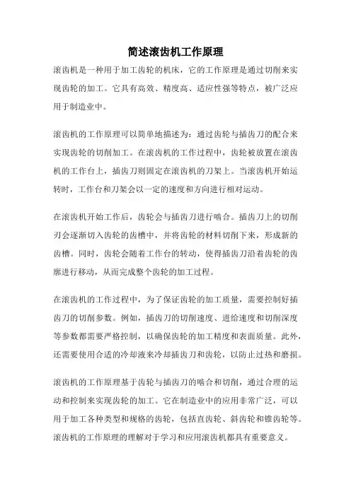 简述滚齿机工作原理