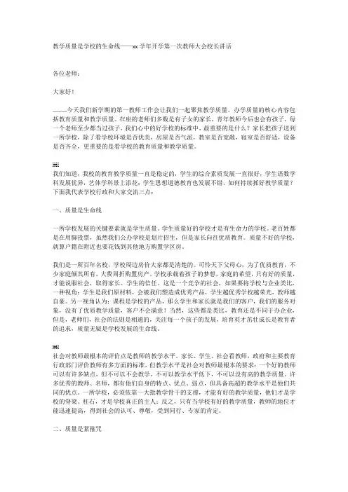 教学质量是学校的生命线——xx学年开学第一次教师大会校长讲话
