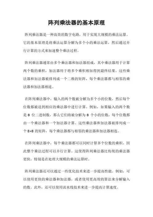 阵列乘法器的基本原理