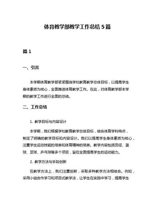 体育教学部教学工作总结5篇