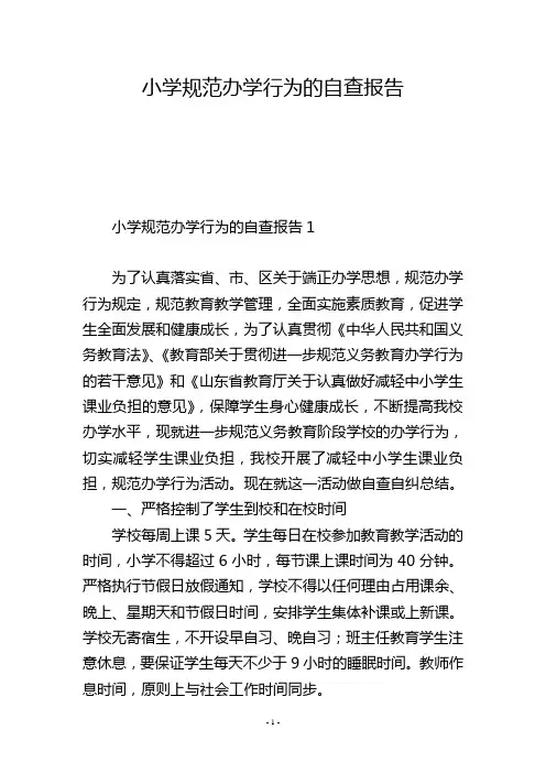 小学规范办学行为的自查报告
