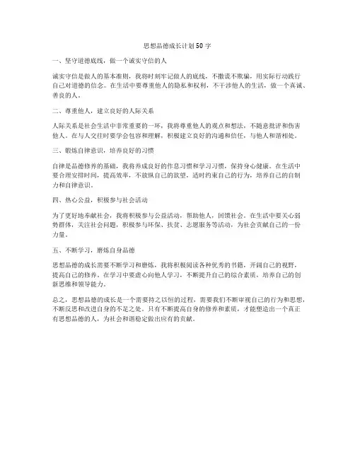 思想品德成长计划50字