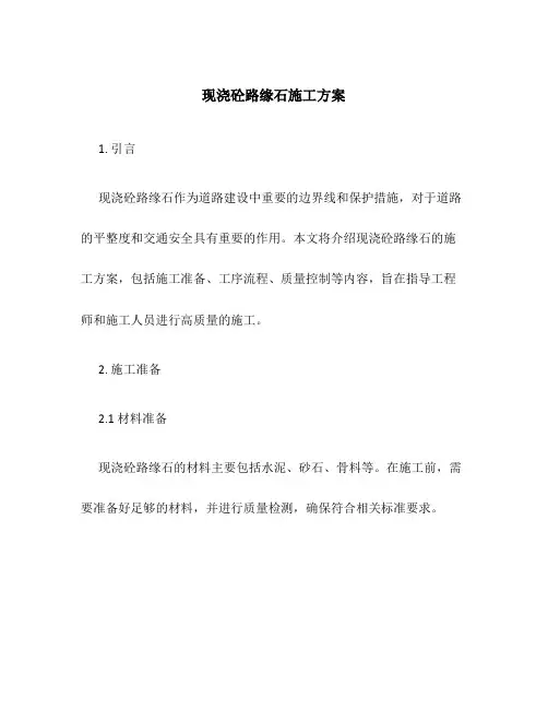 现浇砼路缘石施工方案百度
