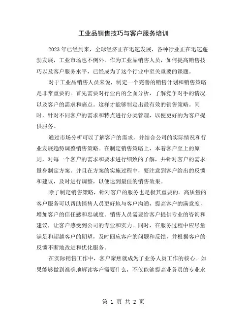 工业品销售技巧与客户服务培训