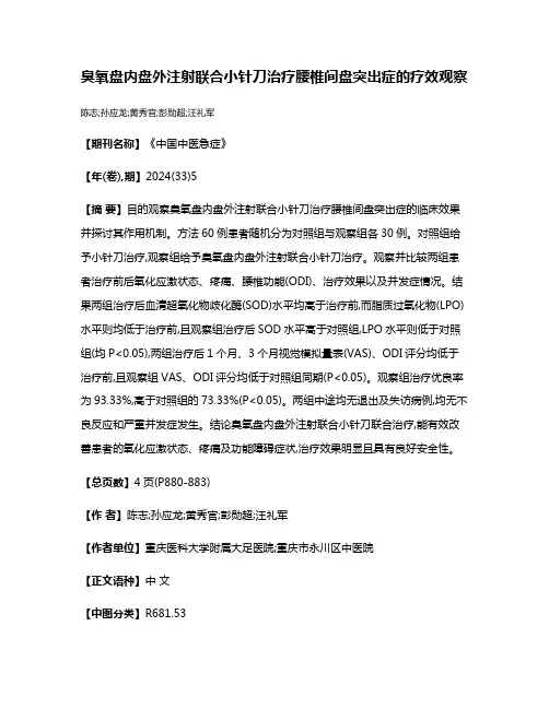 臭氧盘内盘外注射联合小针刀治疗腰椎间盘突出症的疗效观察
