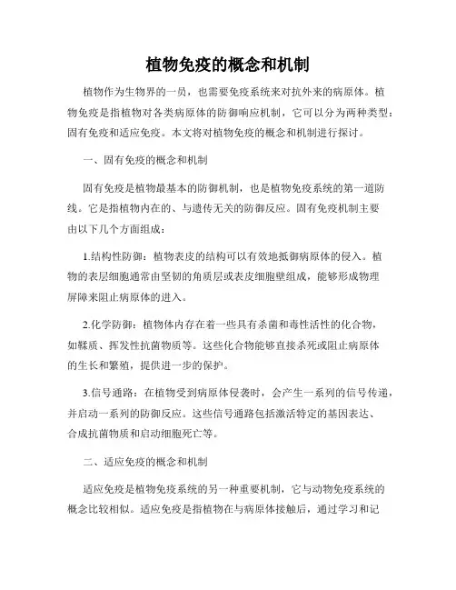 植物免疫的概念和机制