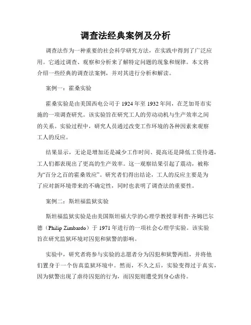 调查法经典案例及分析
