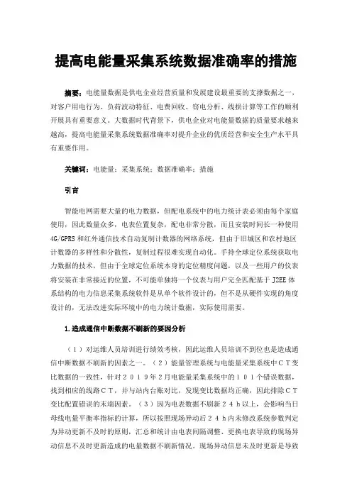 提高电能量采集系统数据准确率的措施