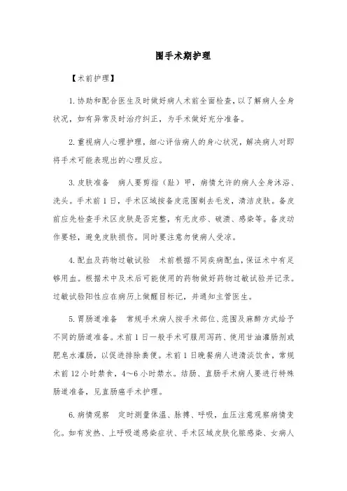 围手术期护理