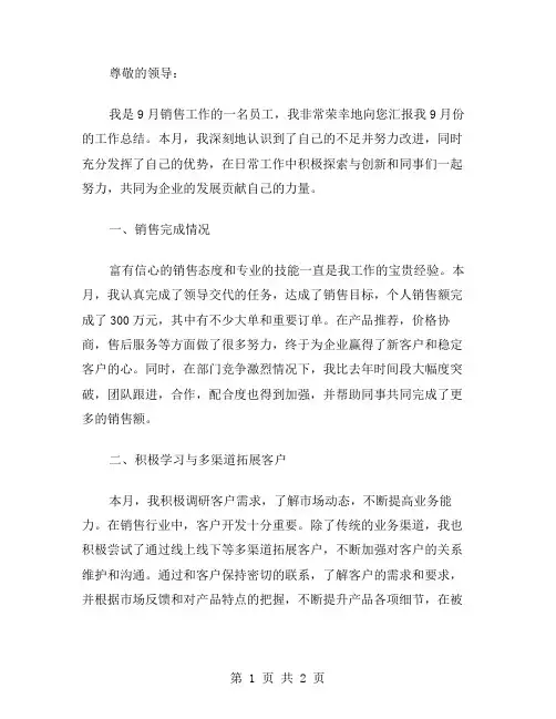 9月销售员工作总结范文