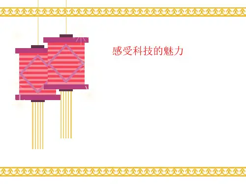 感受科技的魅力-讲义