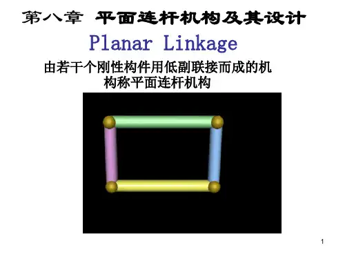 第八章平面连杆机构(动画演示下载可看)