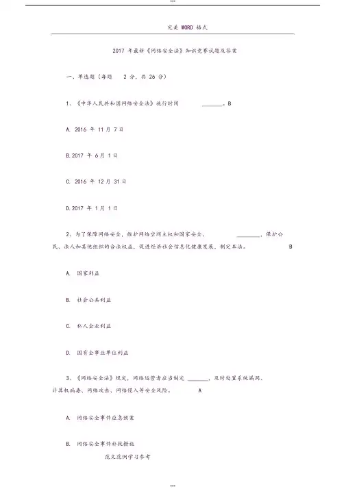 2018最新《网络安全法》知识竞赛试题和答案解析