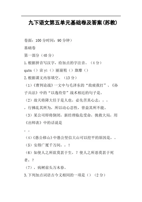 九下语文第五单元基础卷及答案苏教