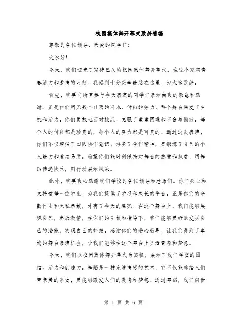 校园集体舞开幕式致辞精编（3篇）