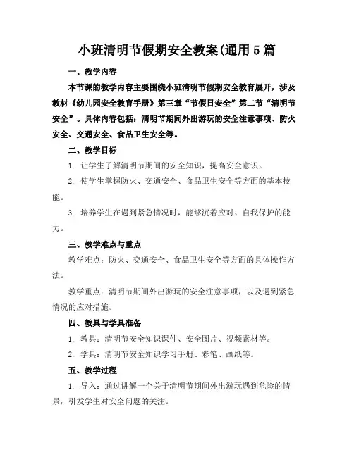 小班清明节假期安全教案(通用5篇