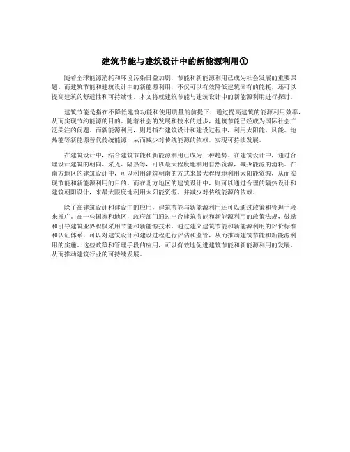 建筑节能与建筑设计中的新能源利用①