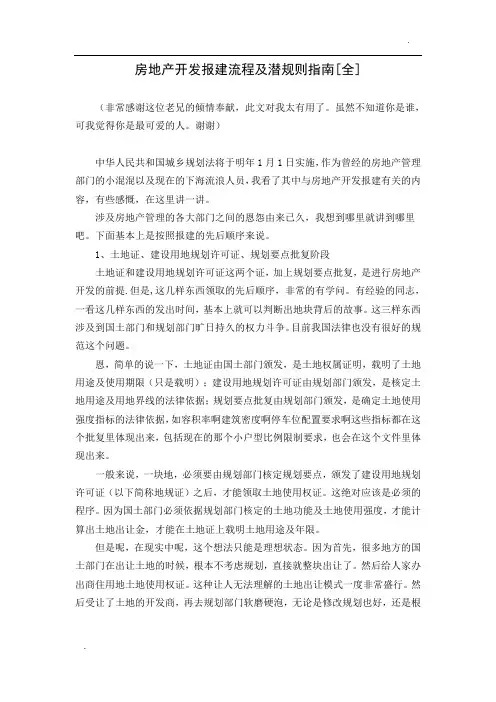 房地产开发报建流程及潜规则指南73244
