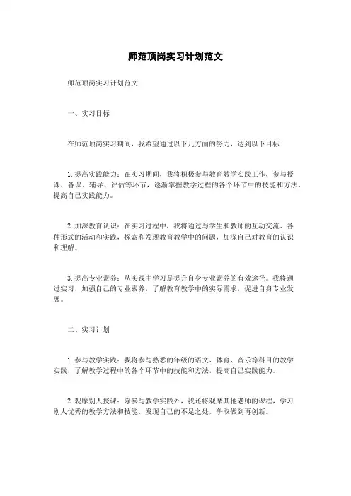 师范顶岗实习计划范文