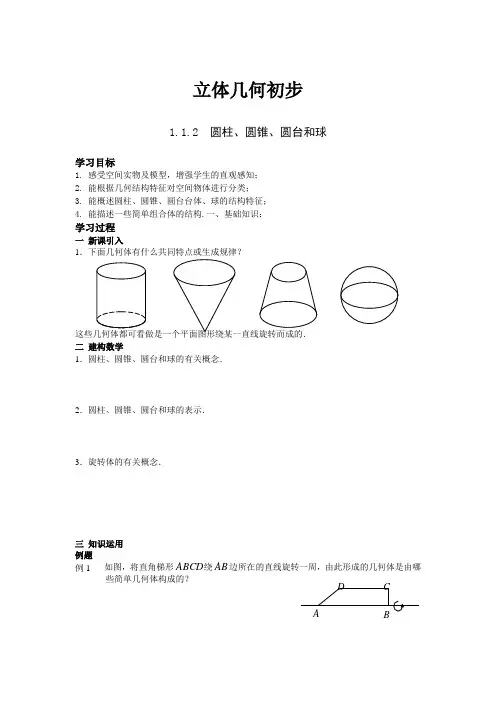 高二数学必修2《立体几何初步》1.2导学案