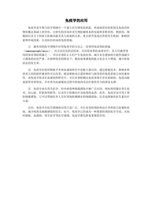 免疫学的应用