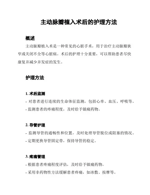 主动脉瓣植入术后的护理方法