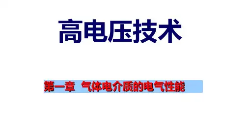 高电压技术全套ppt课件