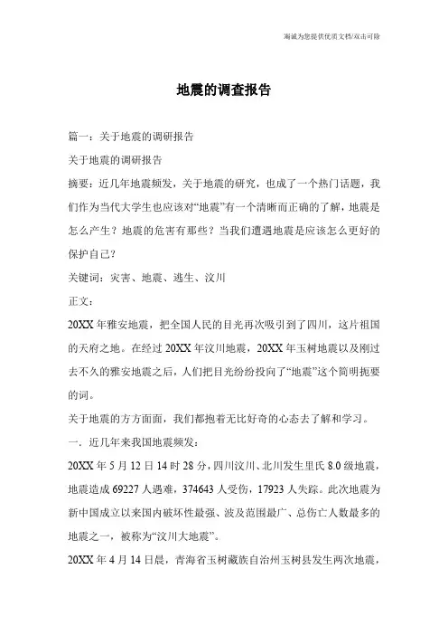 地震的调查报告