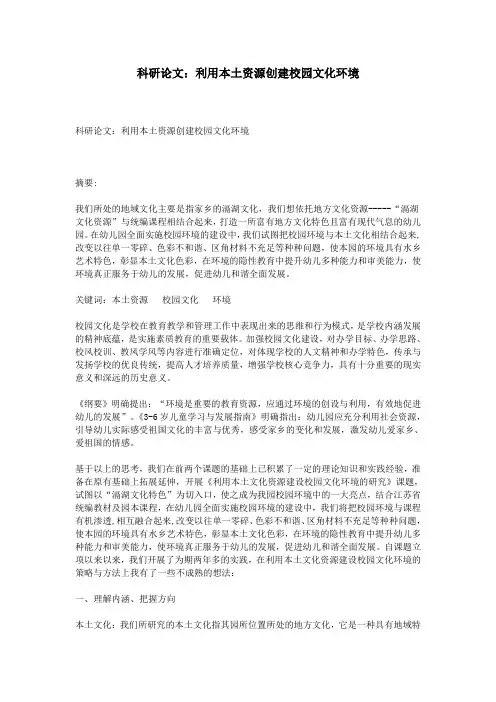 科研论文：利用本土资源创建校园文化环境