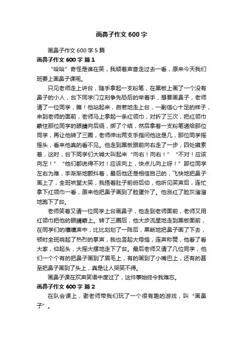 画鼻子作文600字5篇