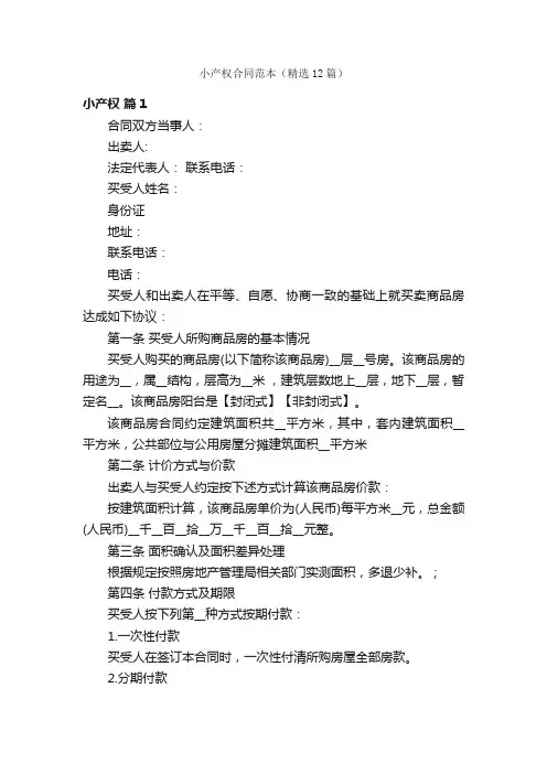 小产权合同范本（精选12篇）