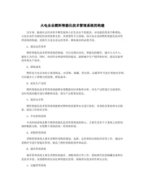 火电企业燃料智能化技术管理系统的构建