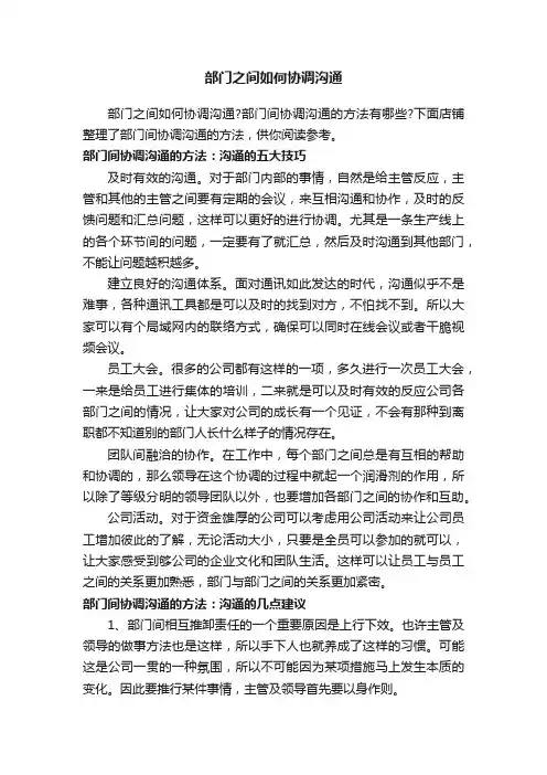 部门之间如何协调沟通