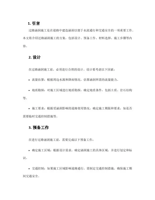 过路涵洞施工方案