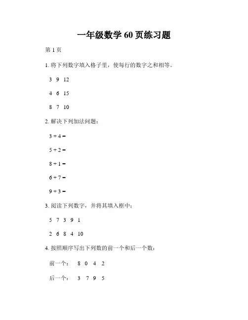 一年级数学60页练习题