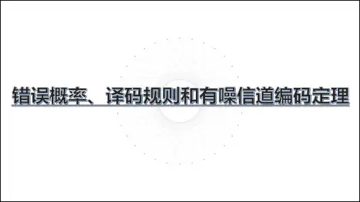 错误概率、译码规则和有噪信道编码定理