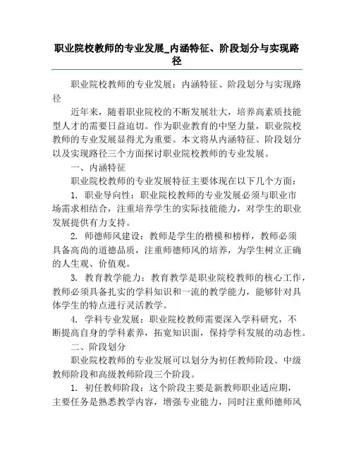 职业院校教师的专业发展_内涵特征、阶段划分与实现路径