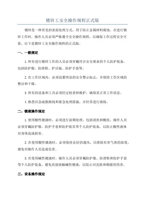 镀锌工安全操作规程正式版