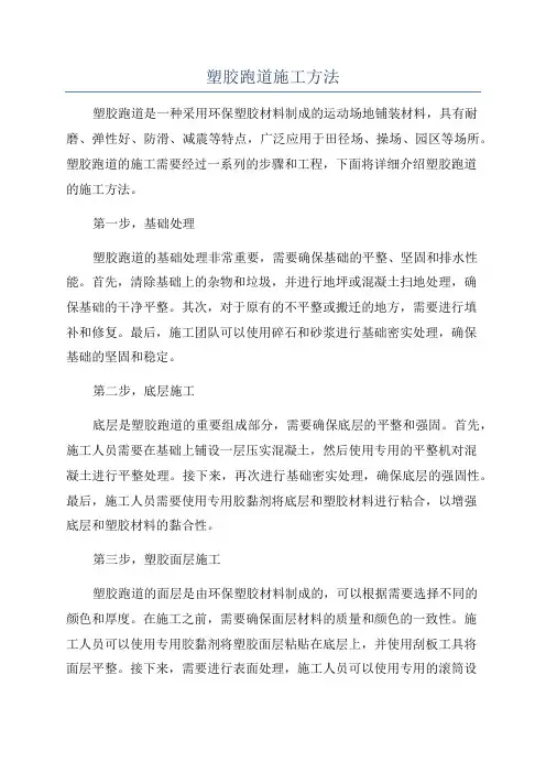 塑胶跑道施工方法