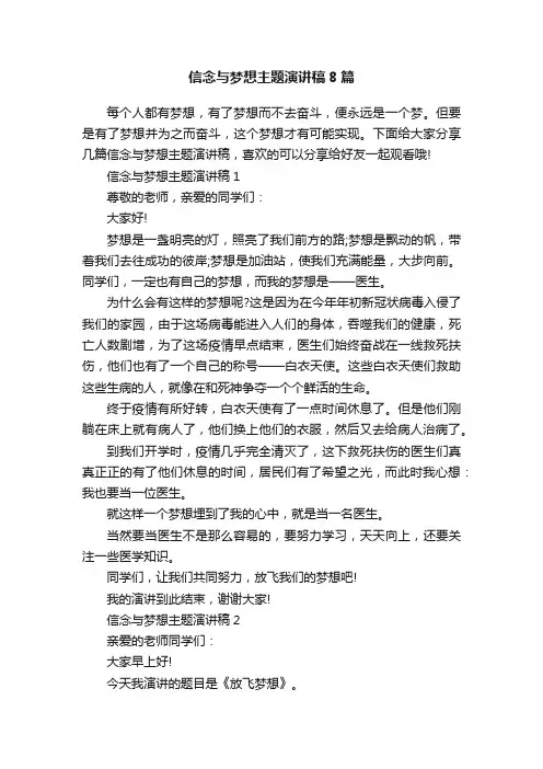 信念与梦想主题演讲稿8篇