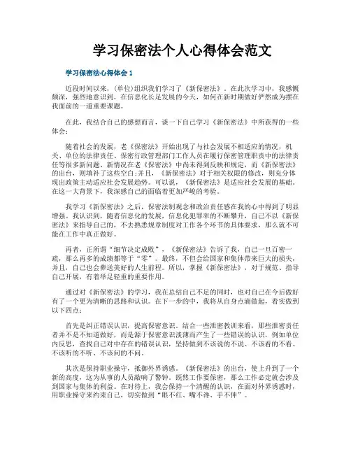 学习保密法个人心得体会范文
