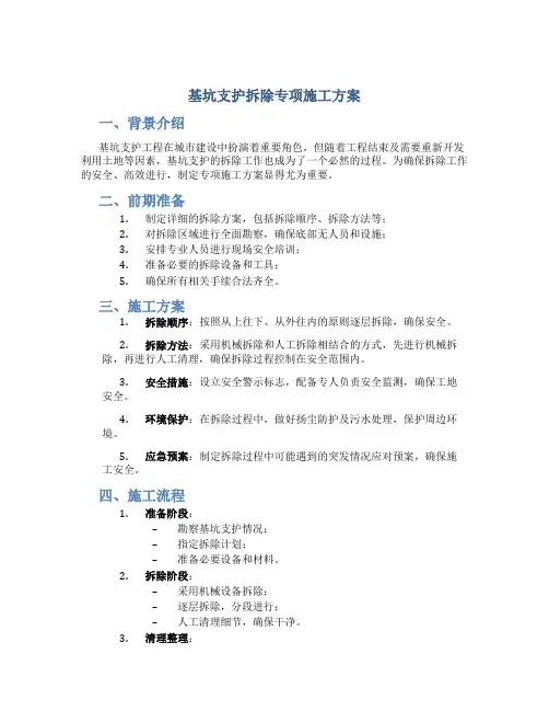 基坑支护拆除专项施工方案