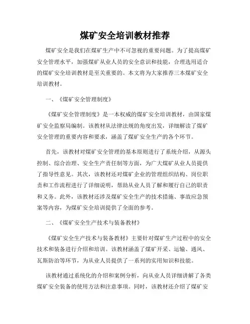 煤矿安全培训教材推荐