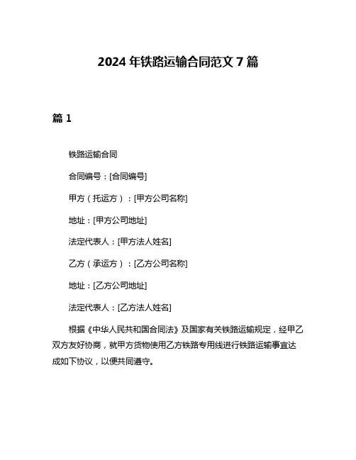 2024年铁路运输合同范文7篇