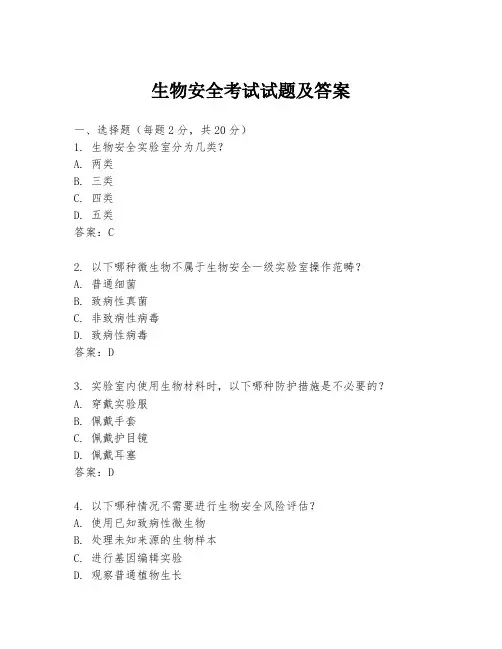 生物安全考试试题及答案