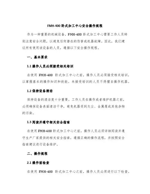 FMH-400卧式加工中心安全操作规程