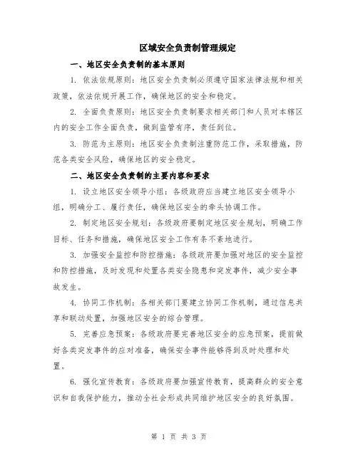 区域安全负责制管理规定