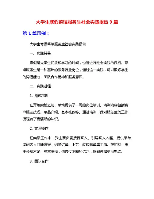 大学生寒假菜馆服务生社会实践报告9篇