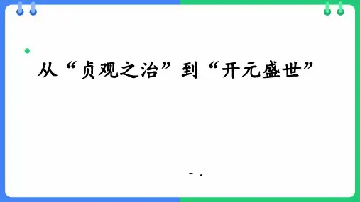 4从“贞观之治”到“开元盛世”