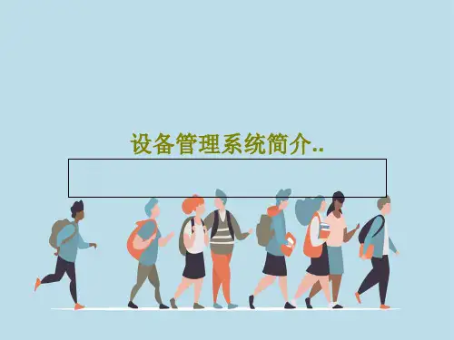 设备管理系统简介..PPT共20页